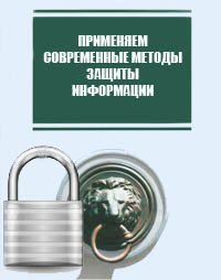Защита информации